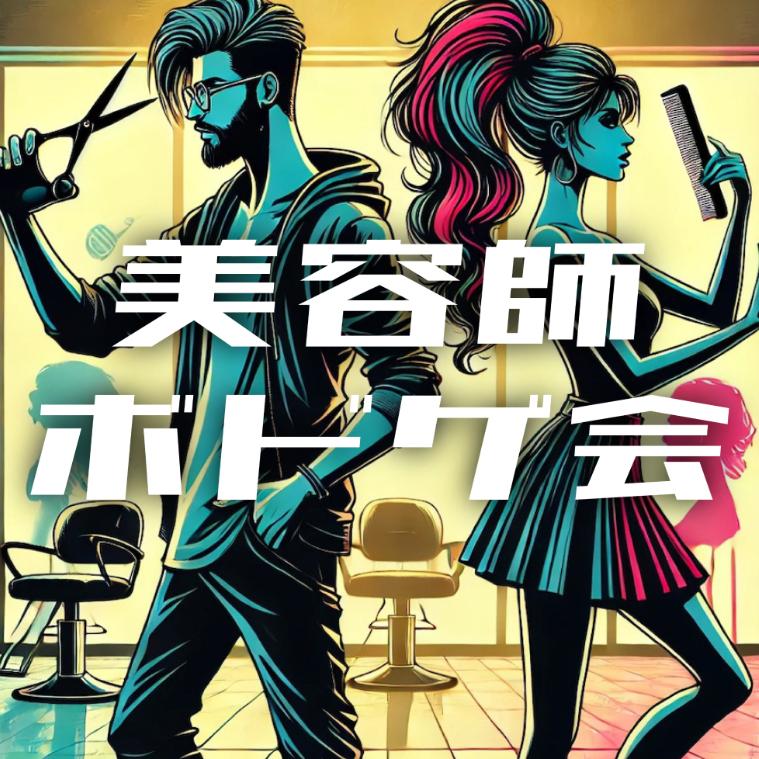 美容師ボドゲ会のロゴ画像