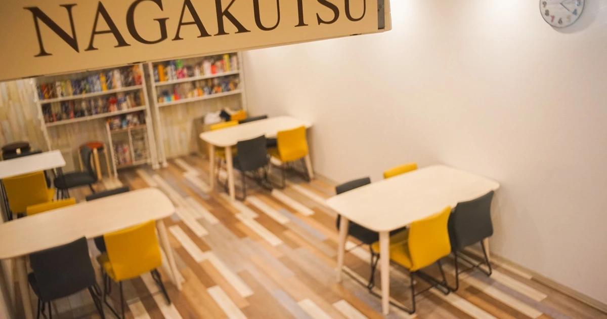 ボードゲームスペースNAGAKUTSU