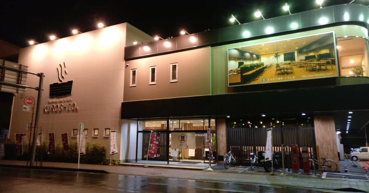 エキチカ温泉・くろしお