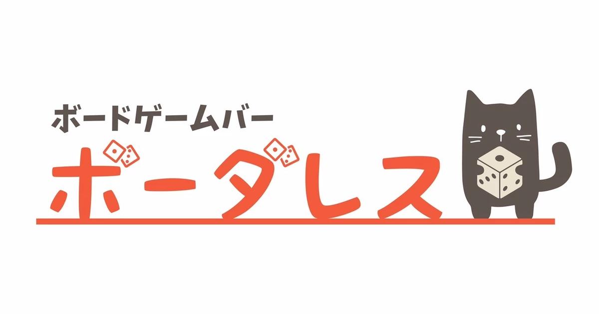 ボードゲームバー　ボーダレス