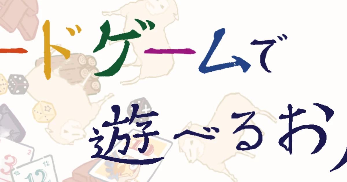 ボードゲームで遊べるお店。えすぽち