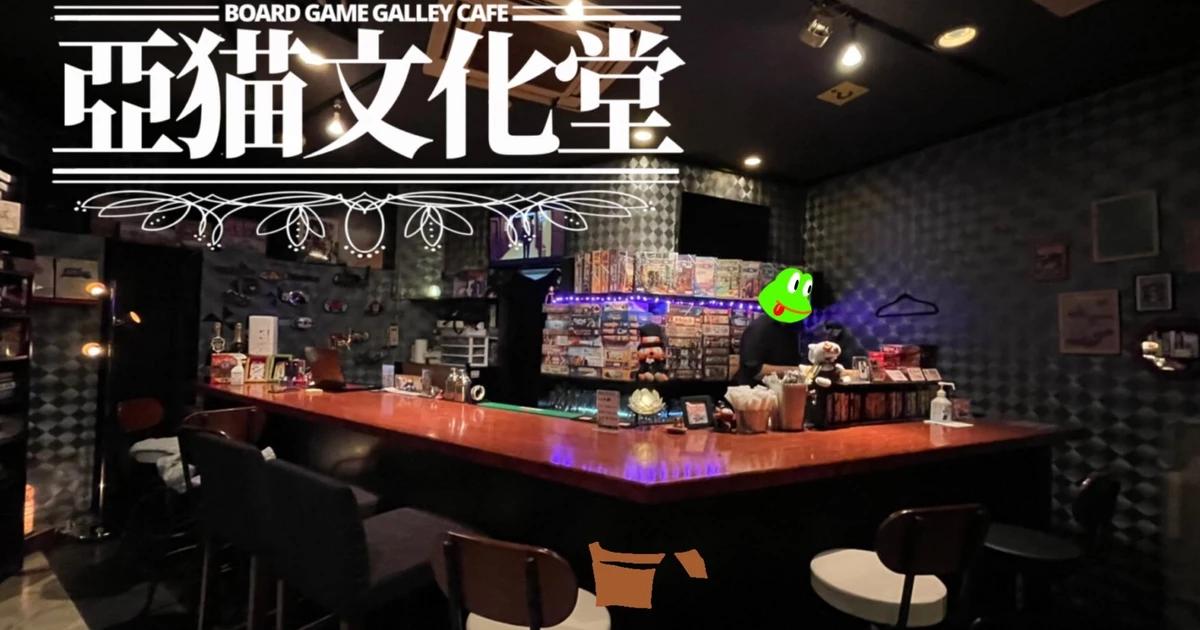 亞猫文化堂【あにゃんぶんかどう】