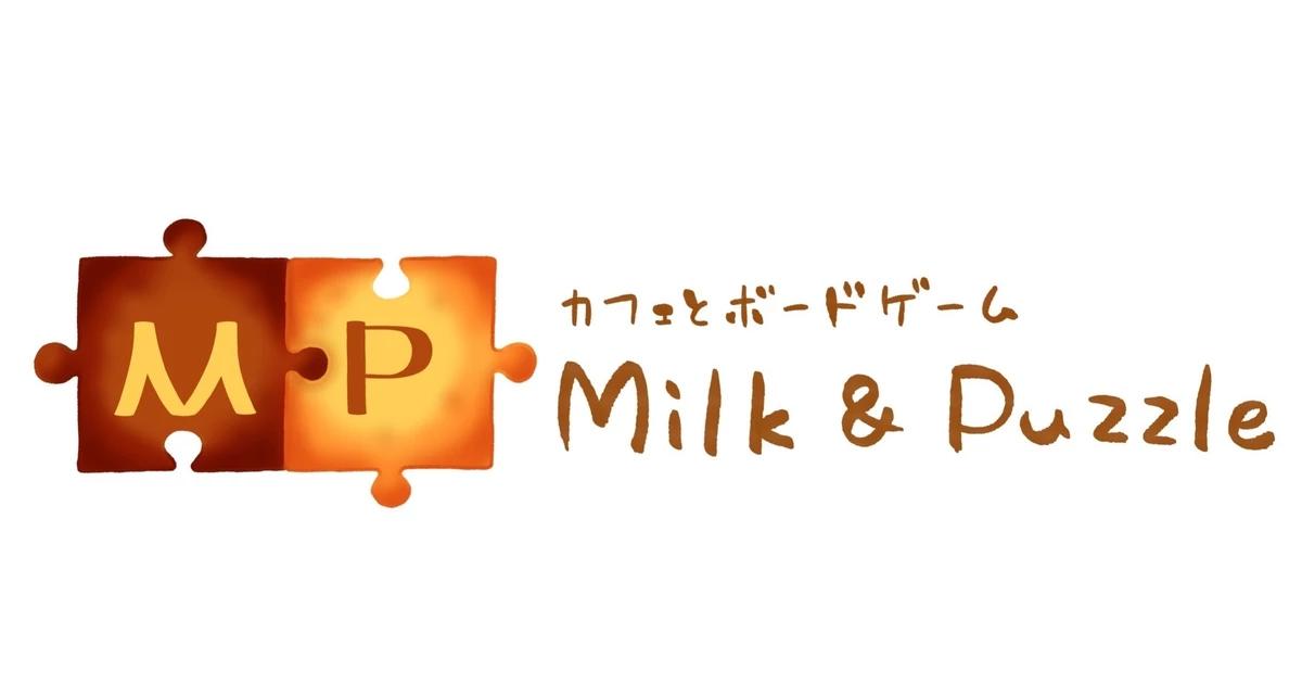 カフェとボードゲームMilk &Puzzle
