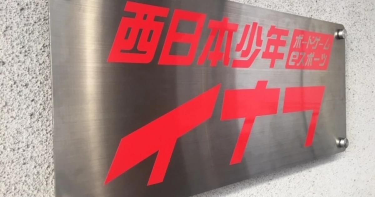 西日本少年イナフ