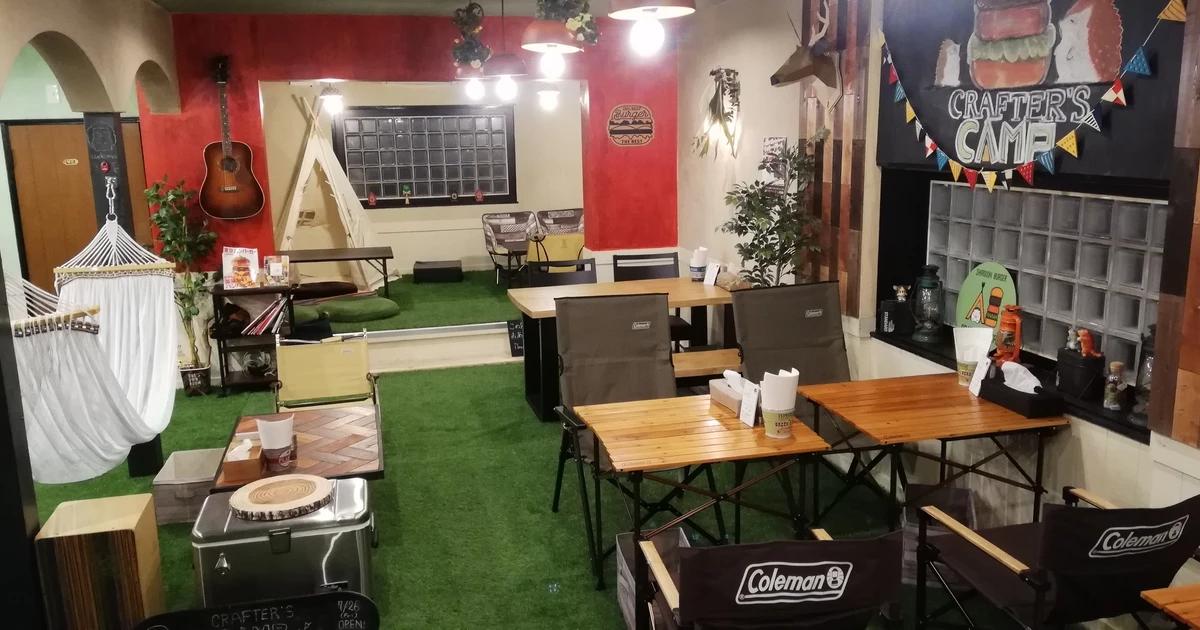 クラフターズキャンプ（ボドゲができるBBQバーガーcafe&BAR）