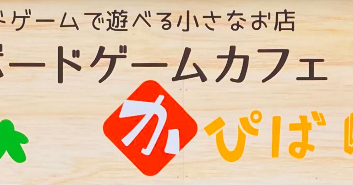 南行徳ボードゲームカフェ　かぴばら堂