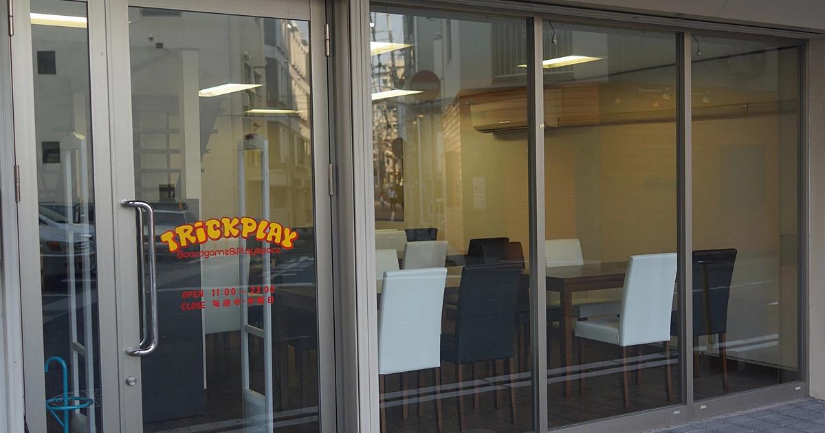 トリックプレイ