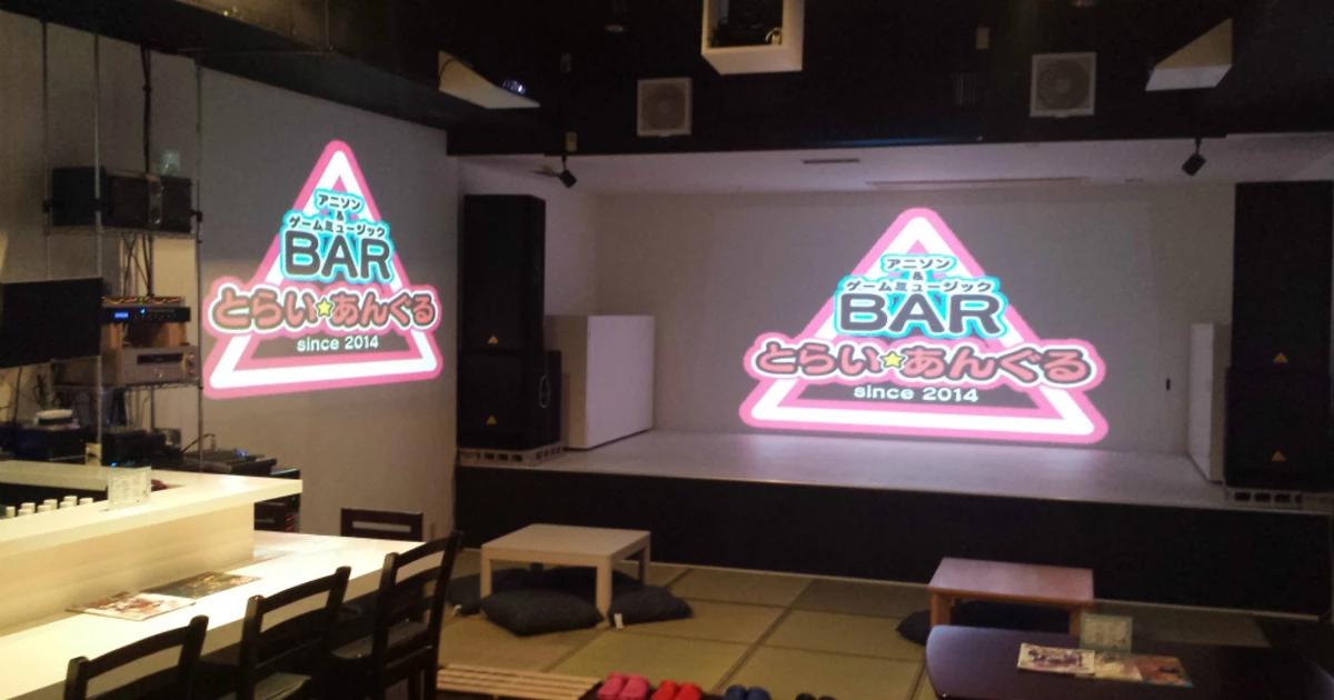 BARとらい★あんぐる