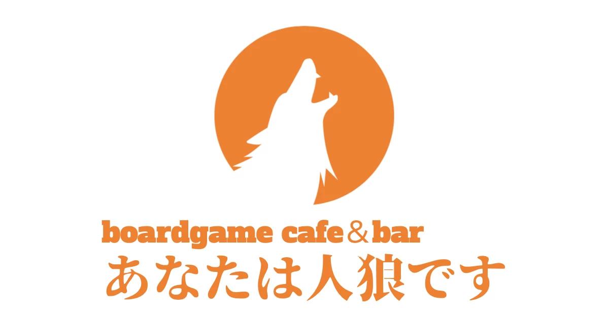 あなたは人狼です