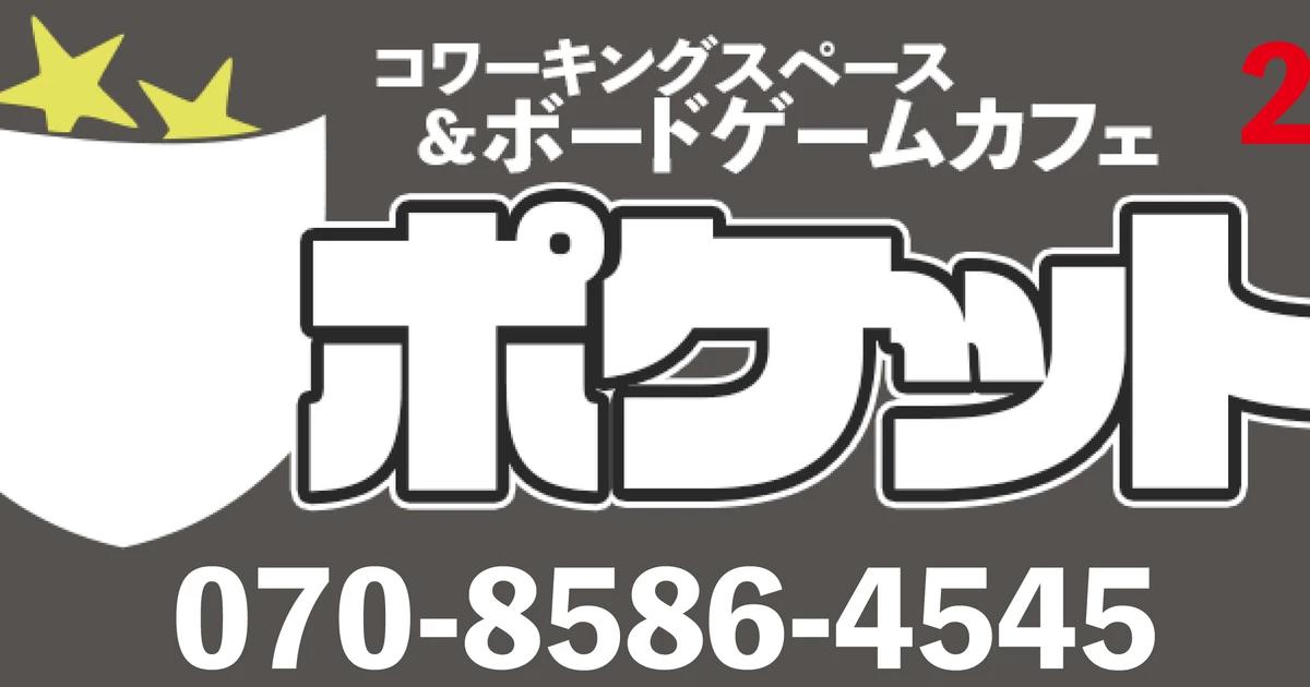 コワーキングスペース＆ボードゲームカフェ ポケット