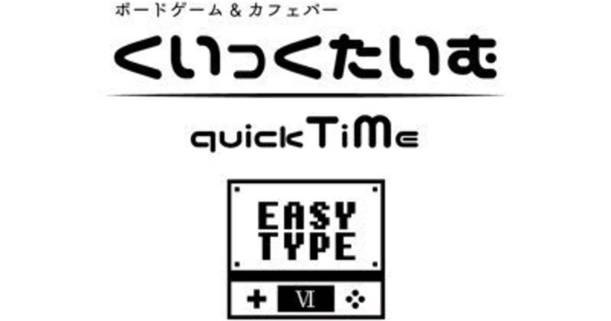 くいっくたいむ EASY TYPE