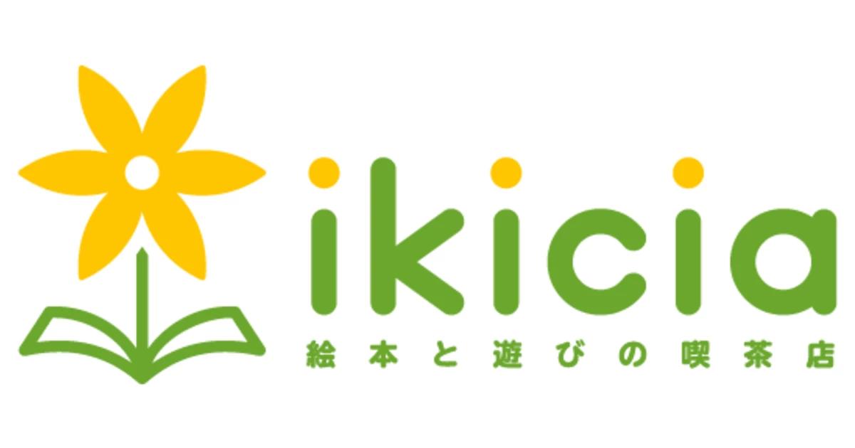 絵本と遊びの喫茶店　ikicia