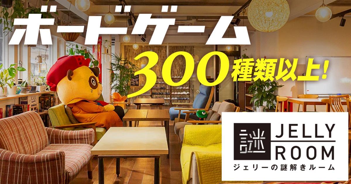 ジェリーの謎解きルーム