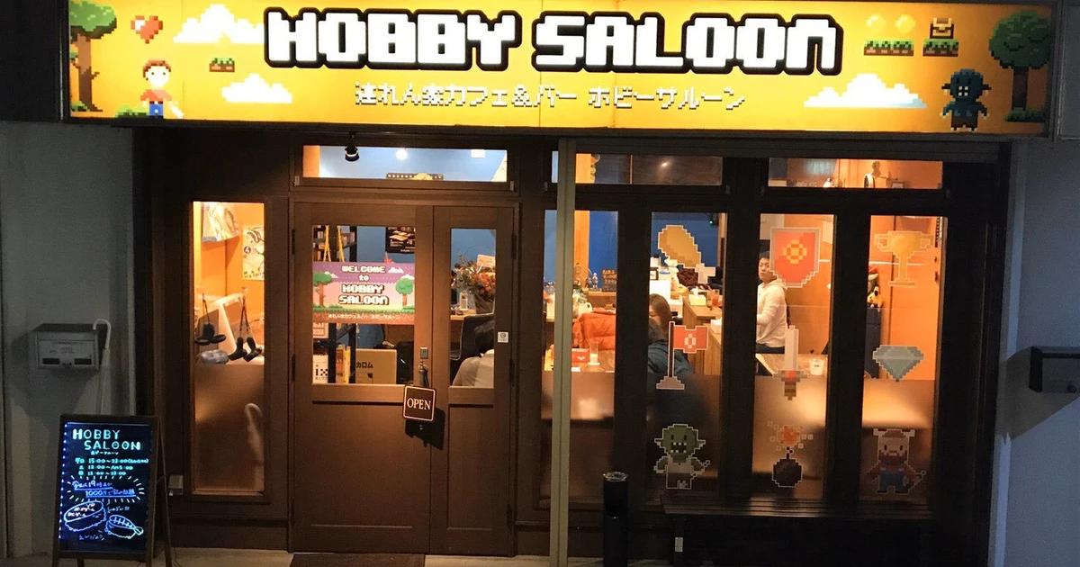 ツレんちカフェ＆BAR　HOBBY　SALOON