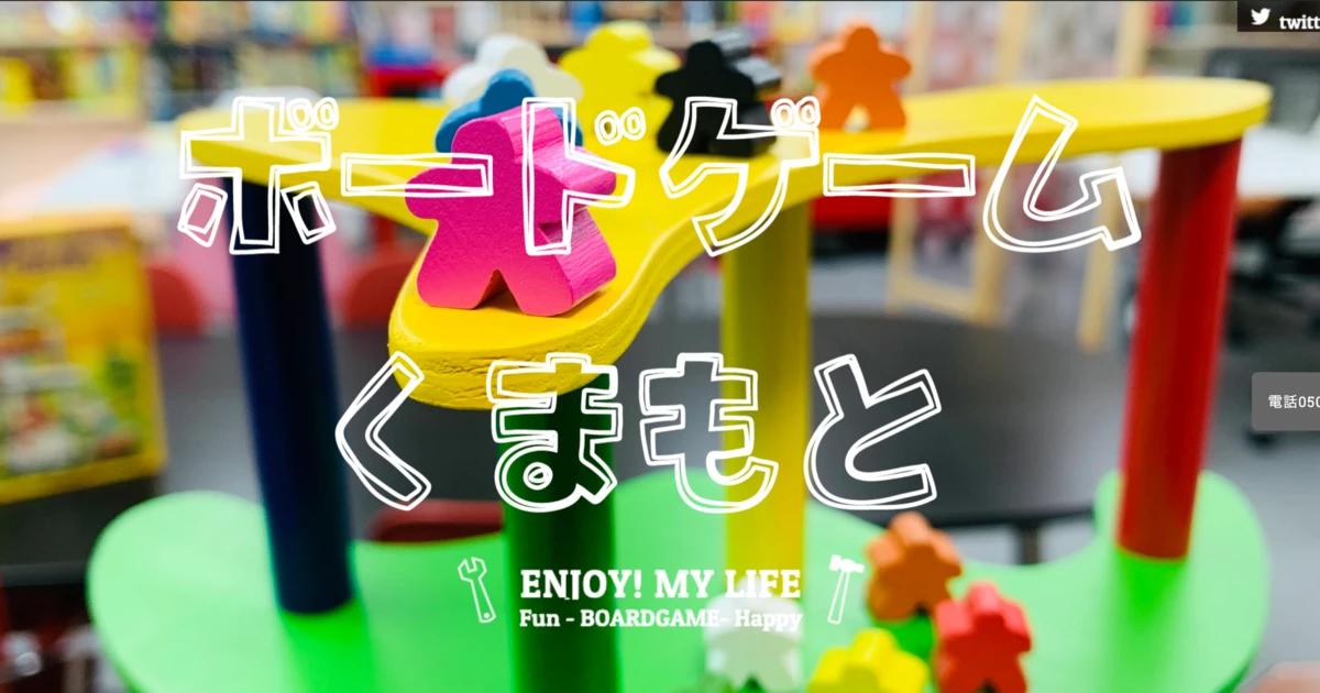 ボードゲームくまもと