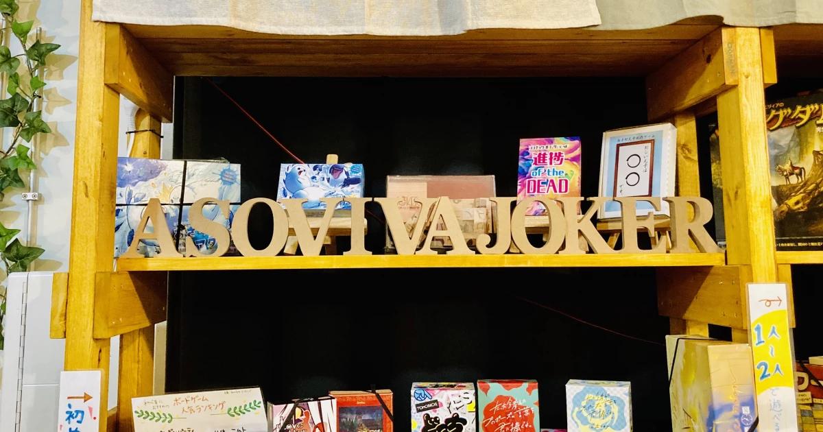 ﾎﾞｰﾄﾞｹﾞｰﾑ＆謎解き AsoVIVA JOKer