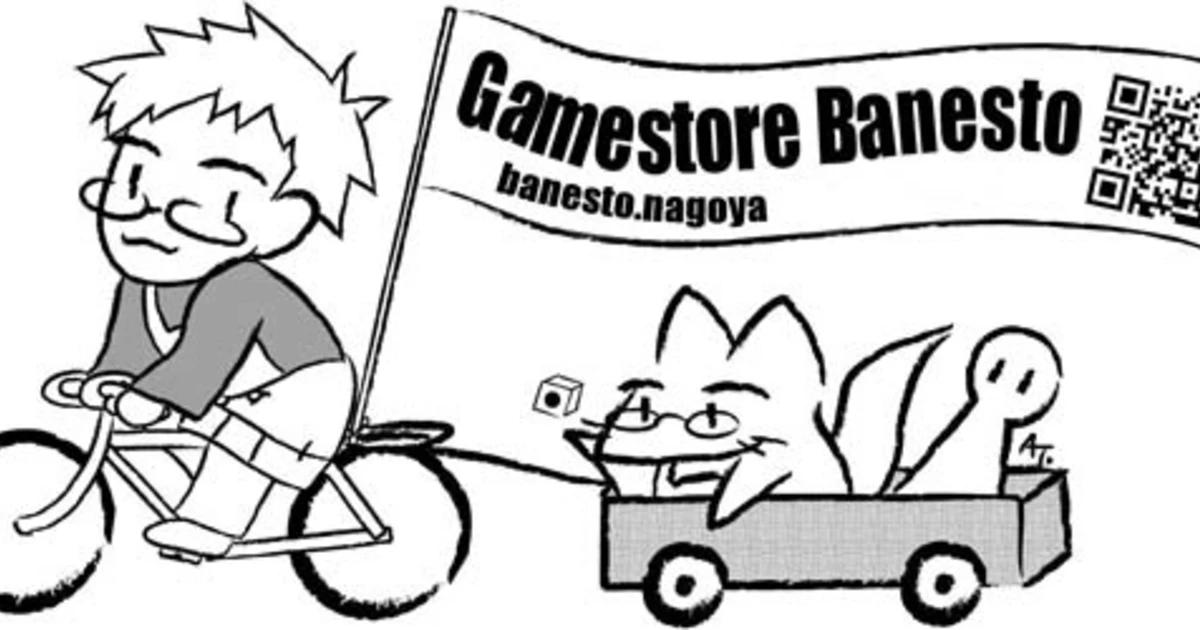 ゲームストア・バネスト