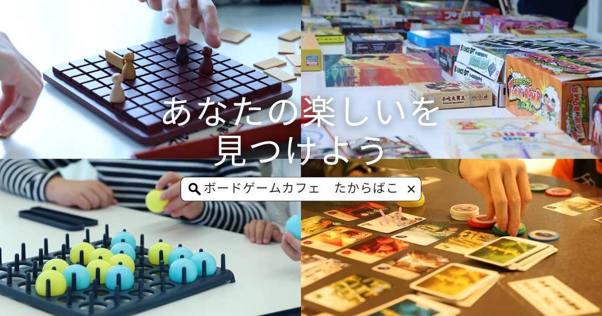 ボードゲームカフェたからばこ
