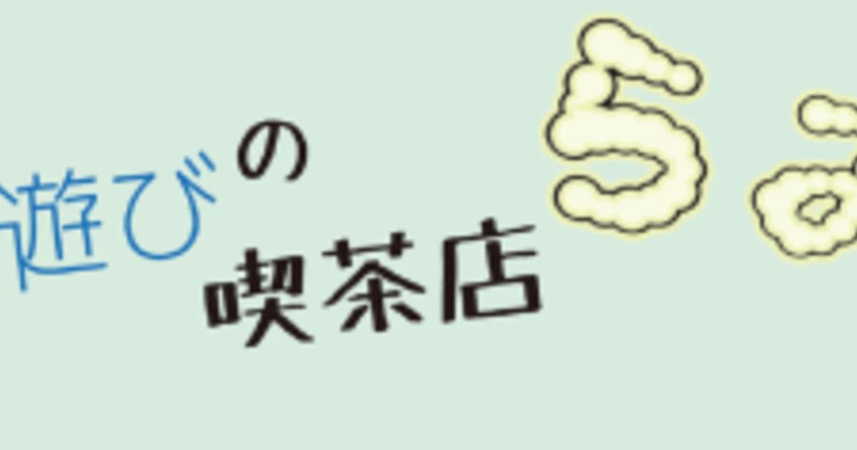 冒険と遊びの喫茶店 らみぃ