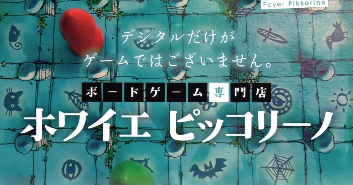 ホワイエ ピッコリーノ