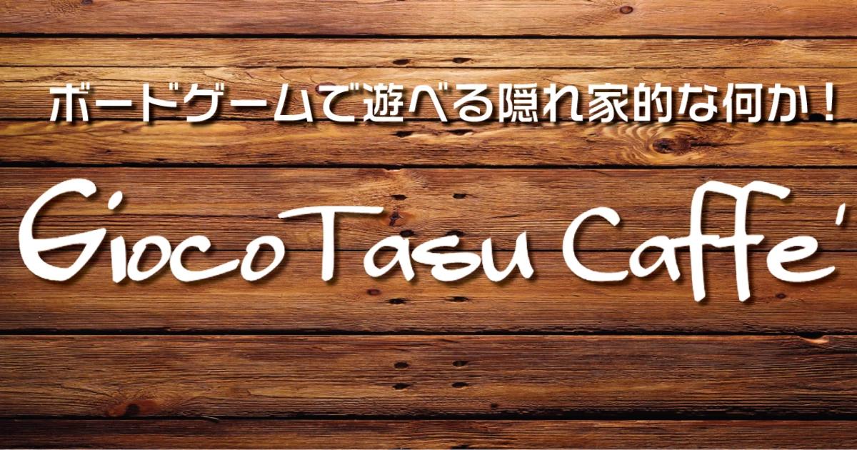 ジョコタスカフェ