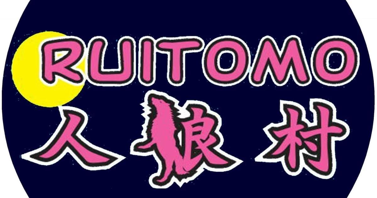 RUITOMO人狼村