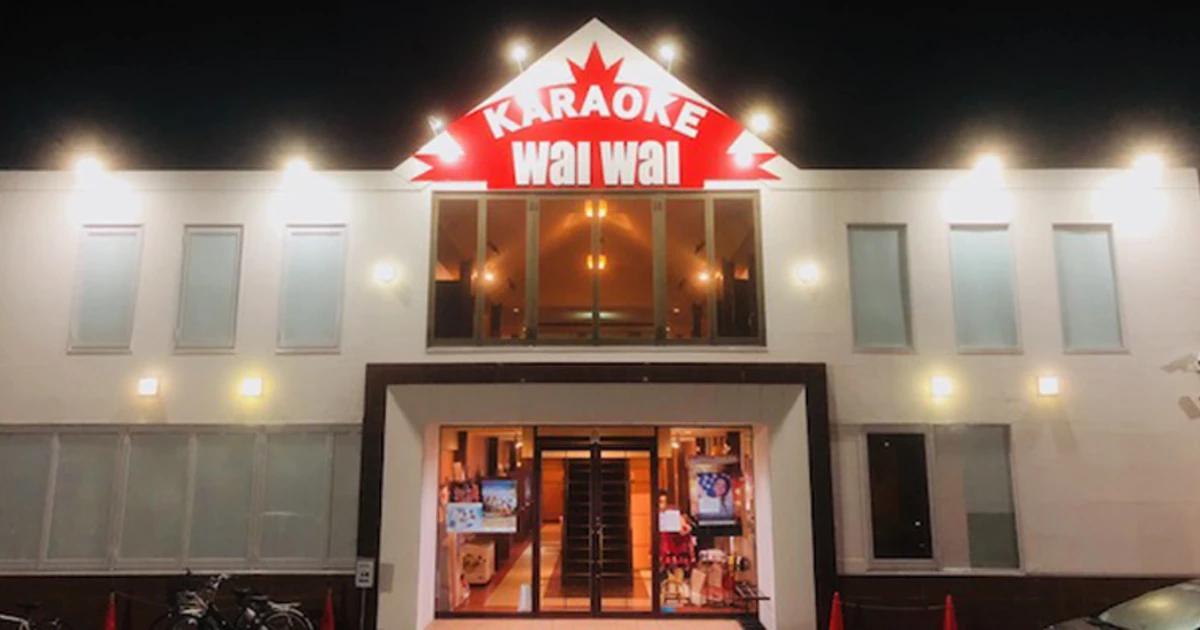 カラオケWaIWaI