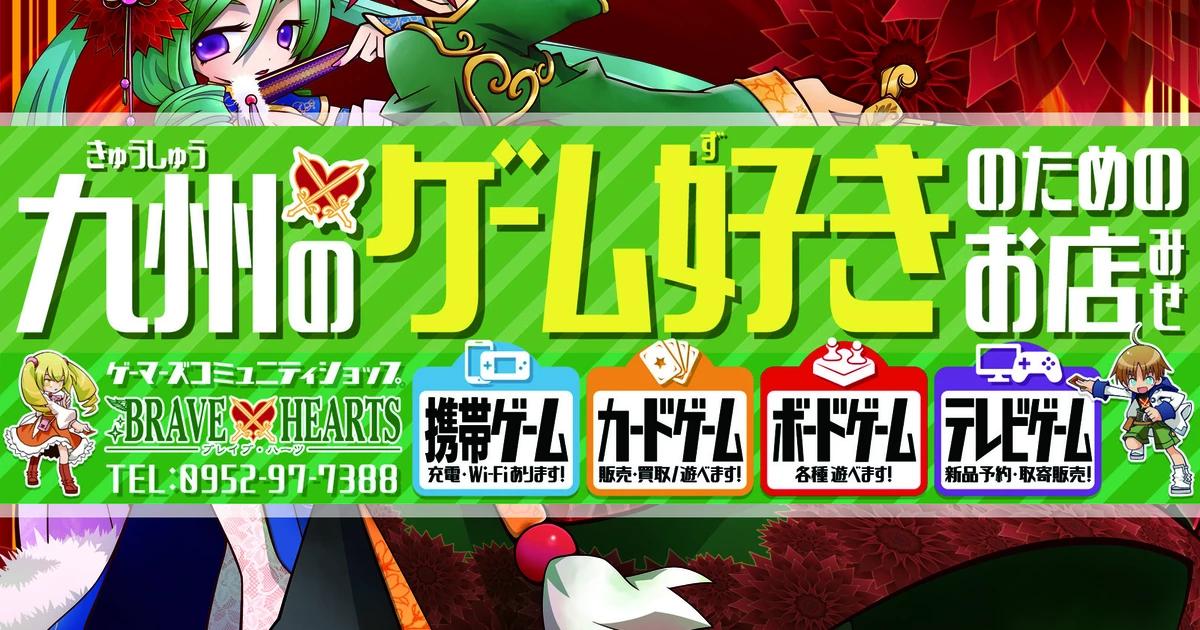 ゲーマーズコミュニティ BRAVE HEARTS