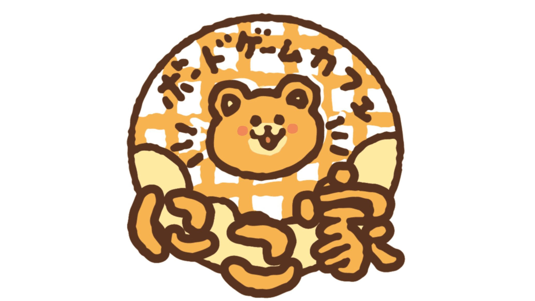 ボードゲームカフェにこ家