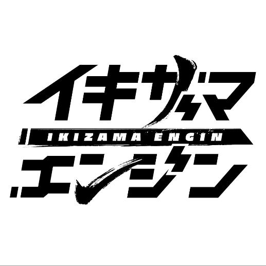 イキザマエンジン
