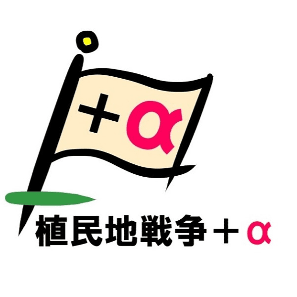 植民地戦争＋α