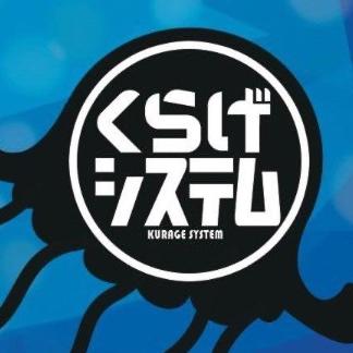 くらげシステム