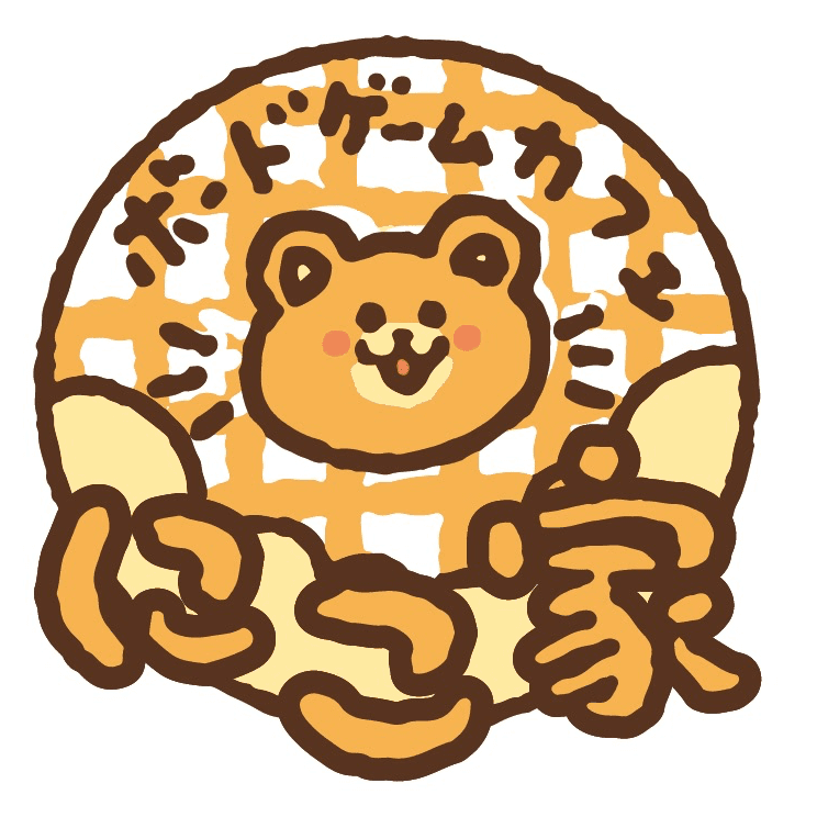 ボードゲームカフェにこ家