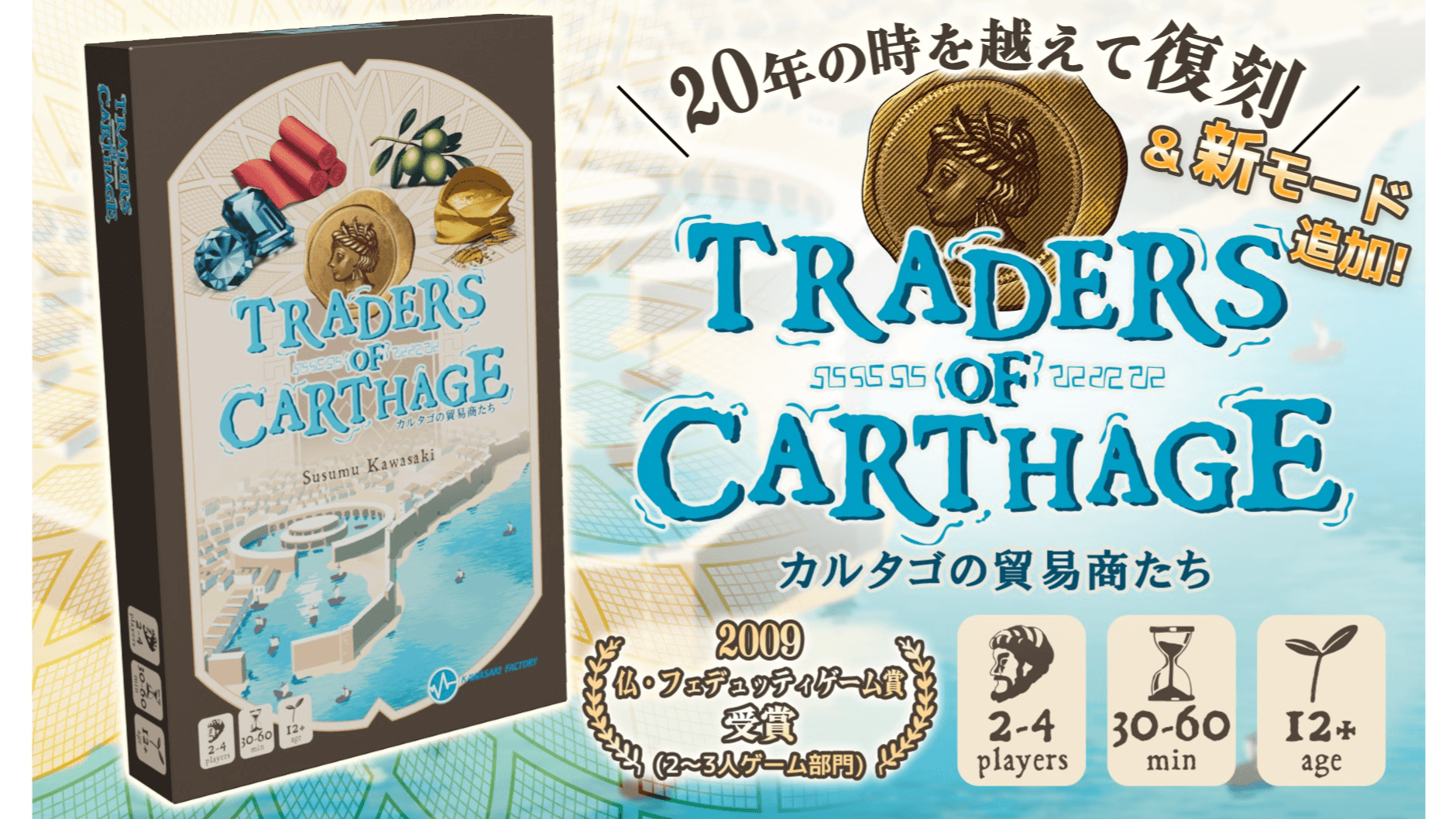 カルタゴの貿易商たち(Traders of Carthage)