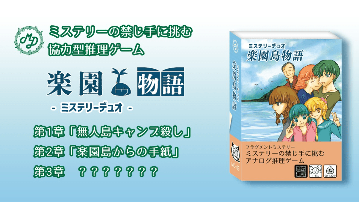 楽園島物語 -ミステリーデュオ-