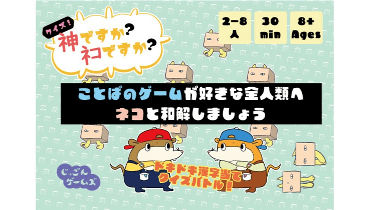 クイズ!神ですか?ネコですか?