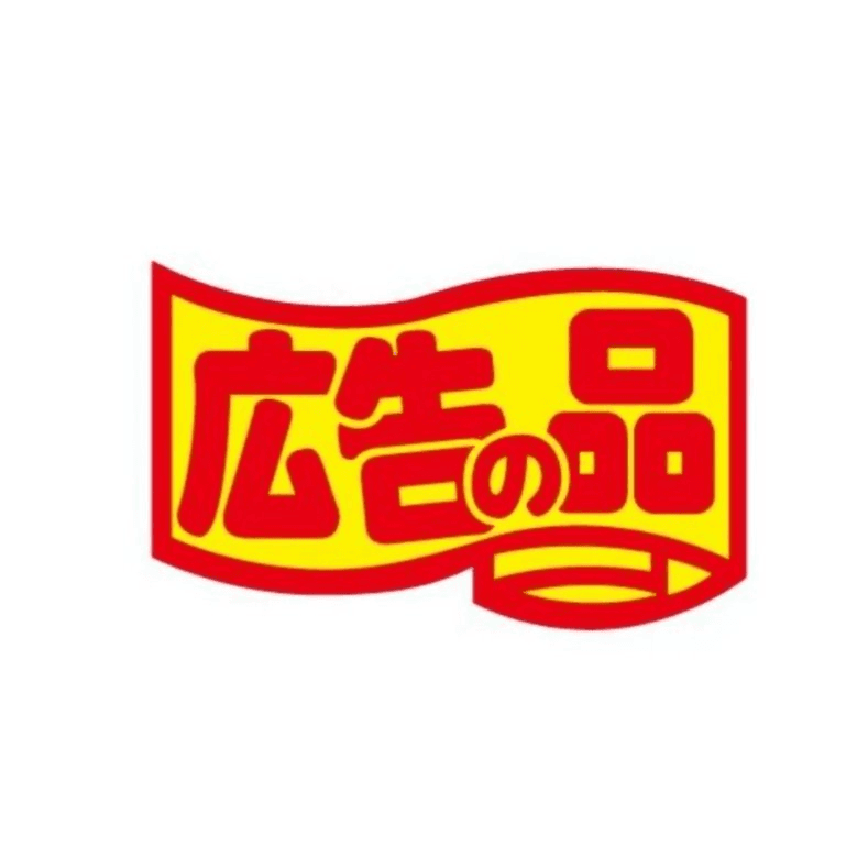 広告の品