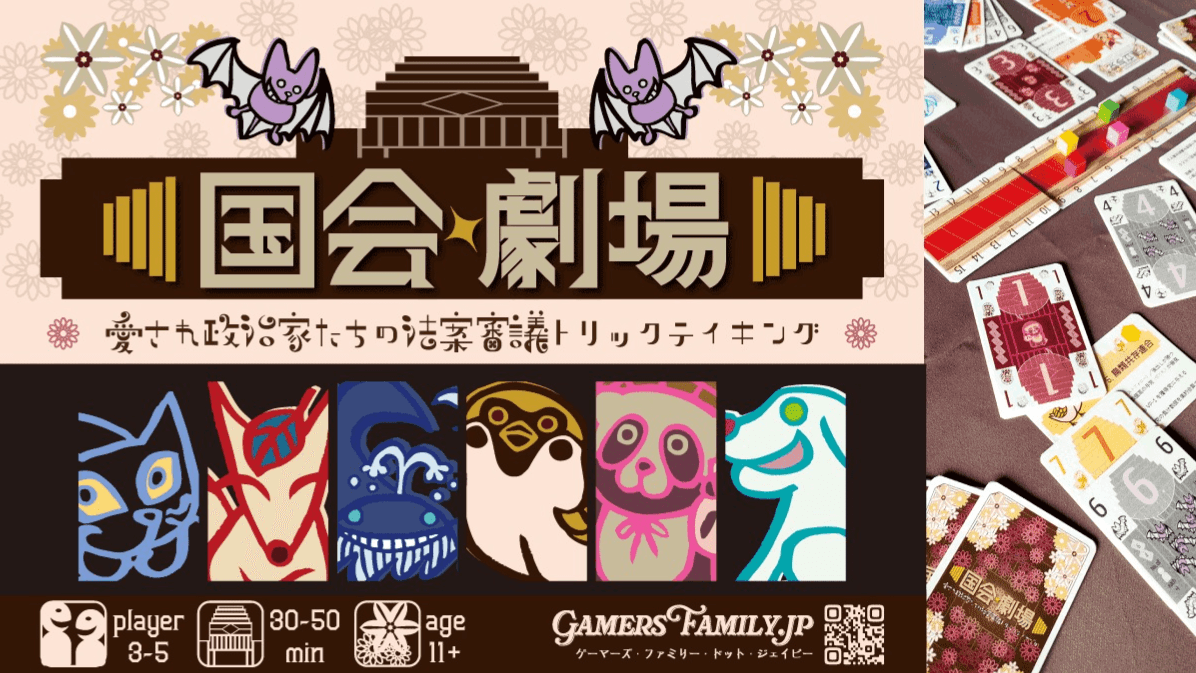 『国会劇場』~愛され政治家たちの法案審議トリックテイキング~