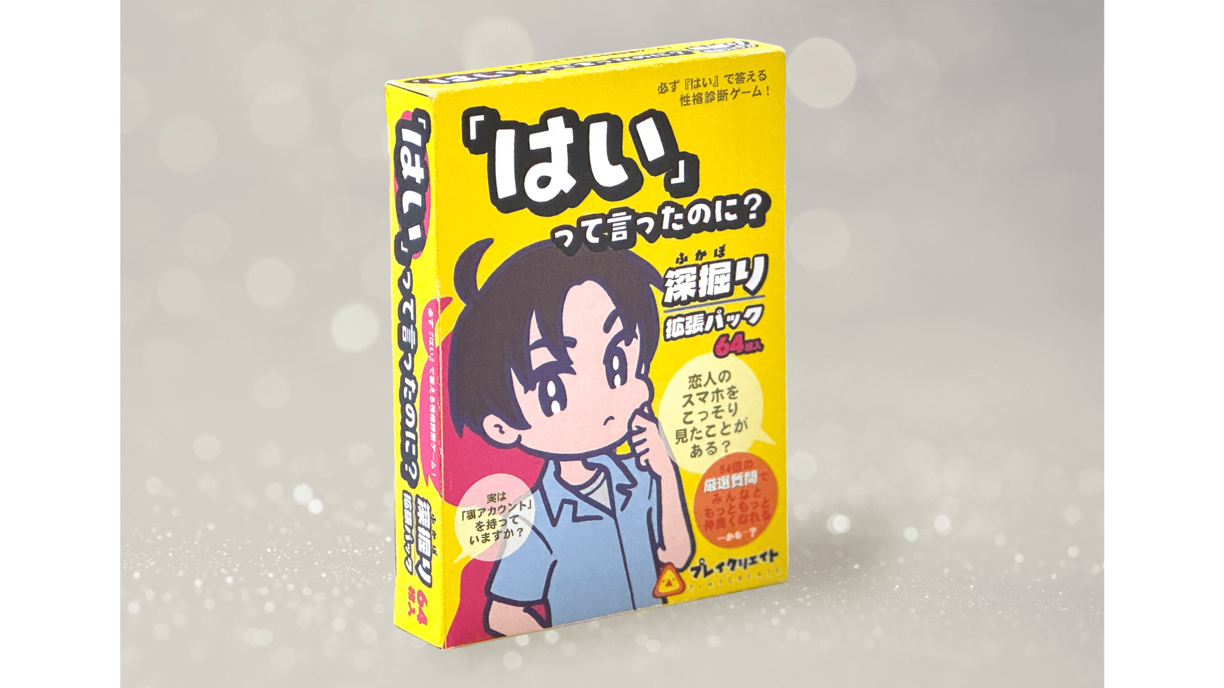 「はい」って言ったのに?深堀り拡張パック