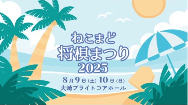 ねこまど将棋まつり2025 8月10日(日) 早指しフィッシャー ミニトーナメント