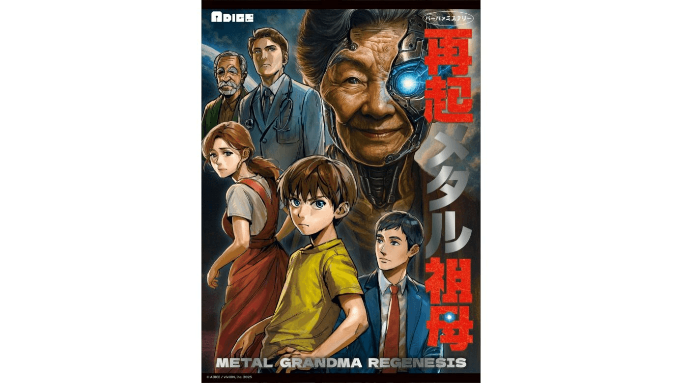 『再起メタル祖母』マーダーミステリー