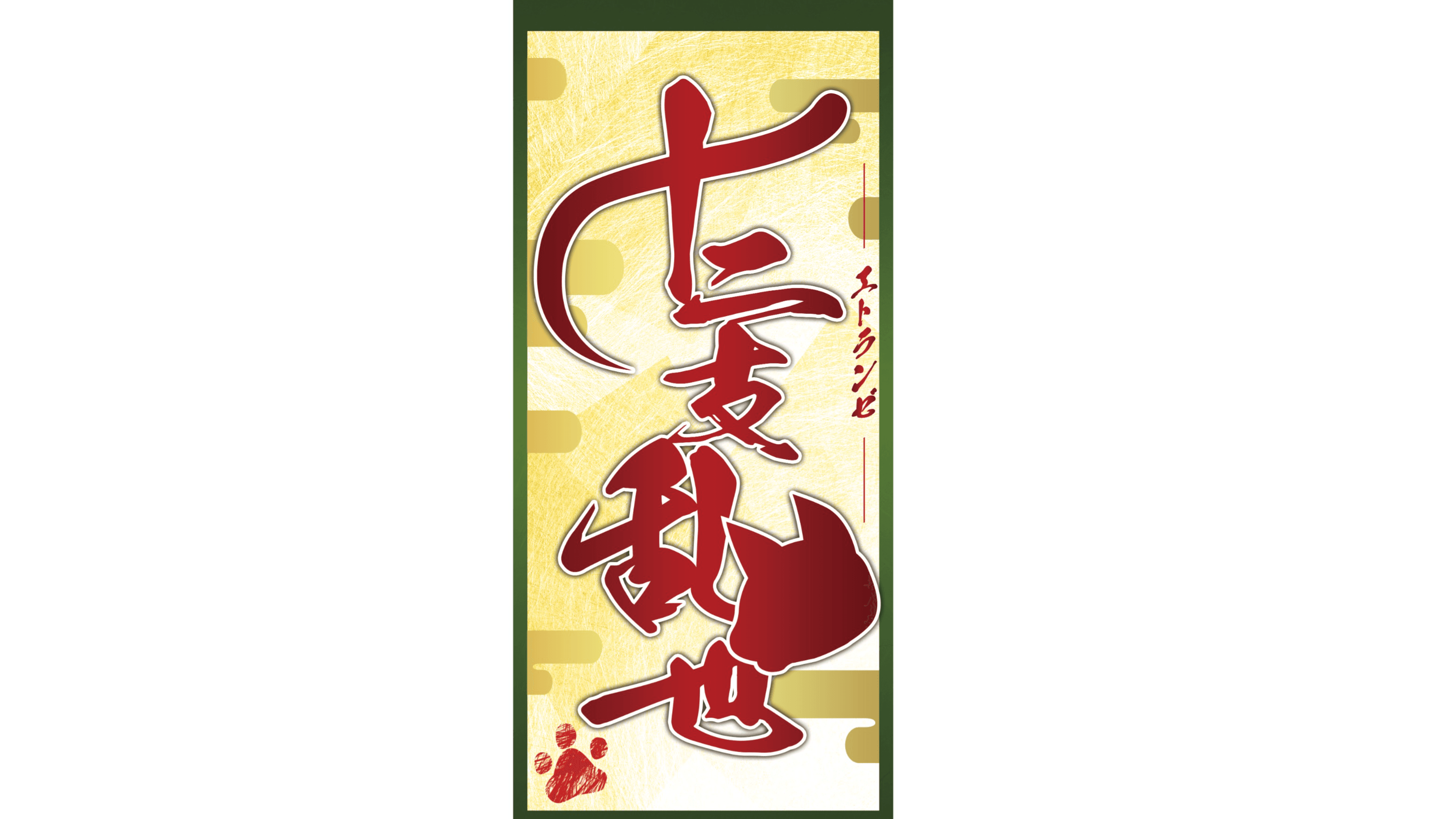 十二支乱世-エトランゼ- プロトタイプ版