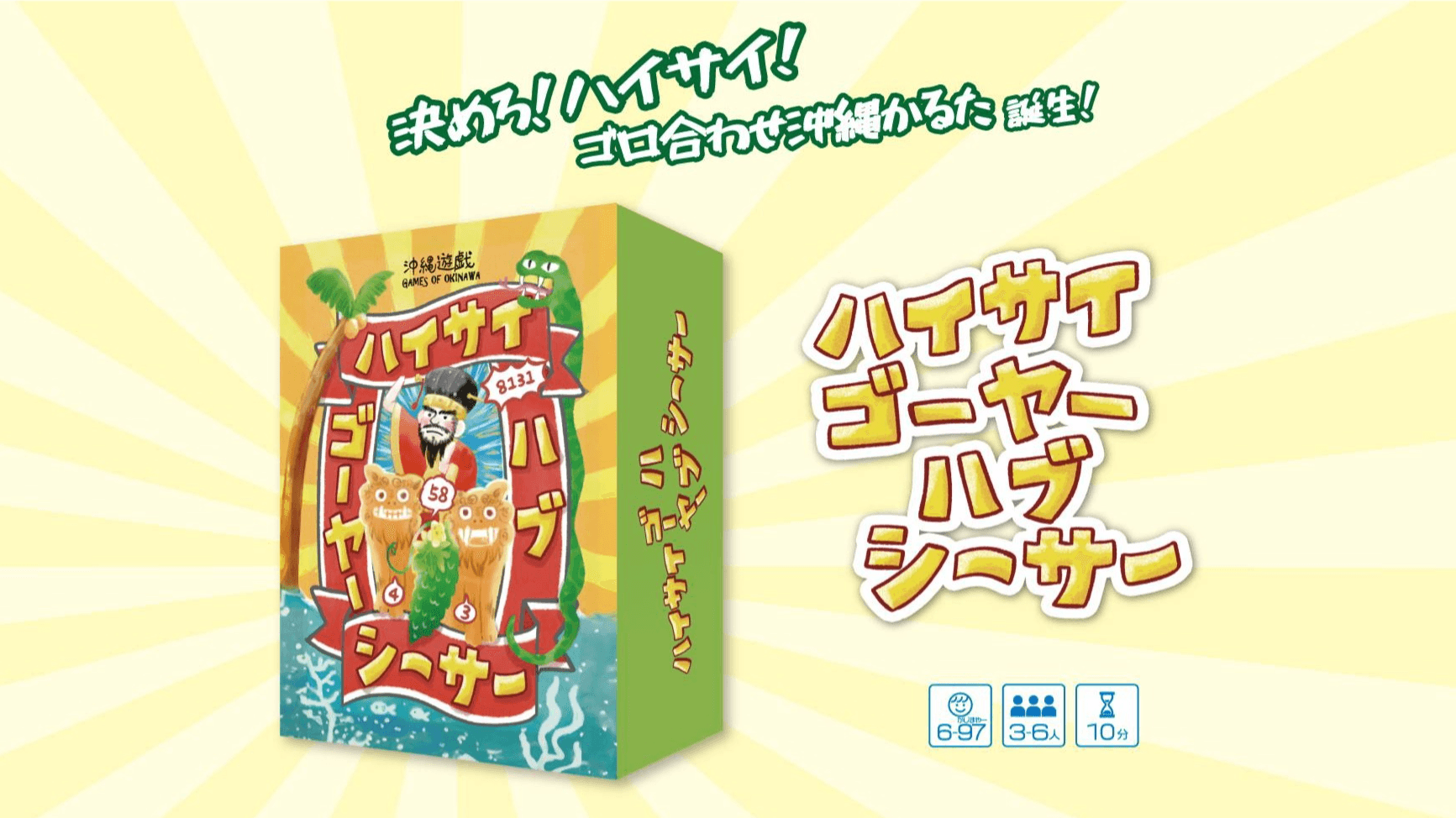 ハイサイゴーヤーハブシーサー