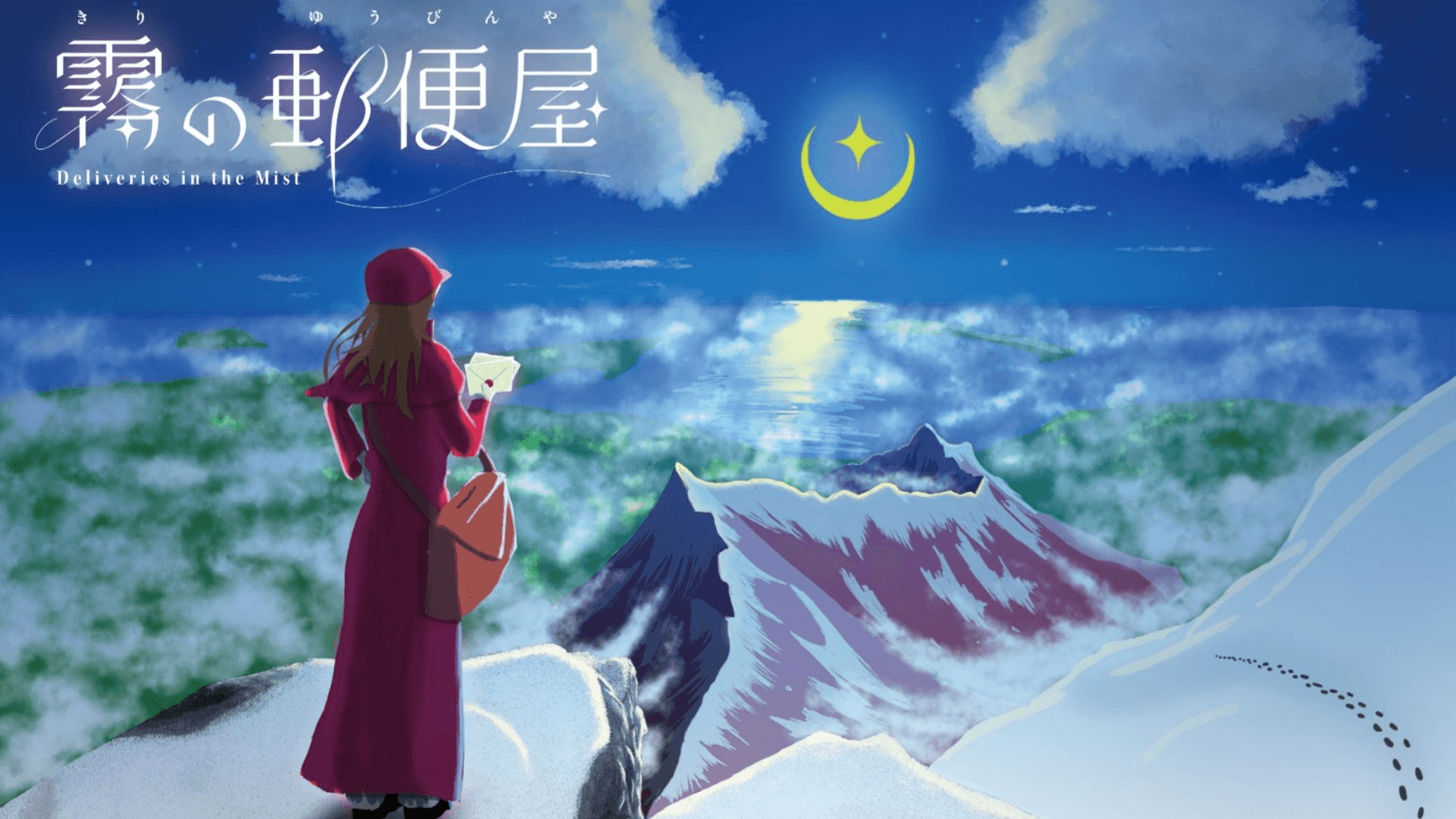 霧の郵便屋(Deliveries in the Mist)