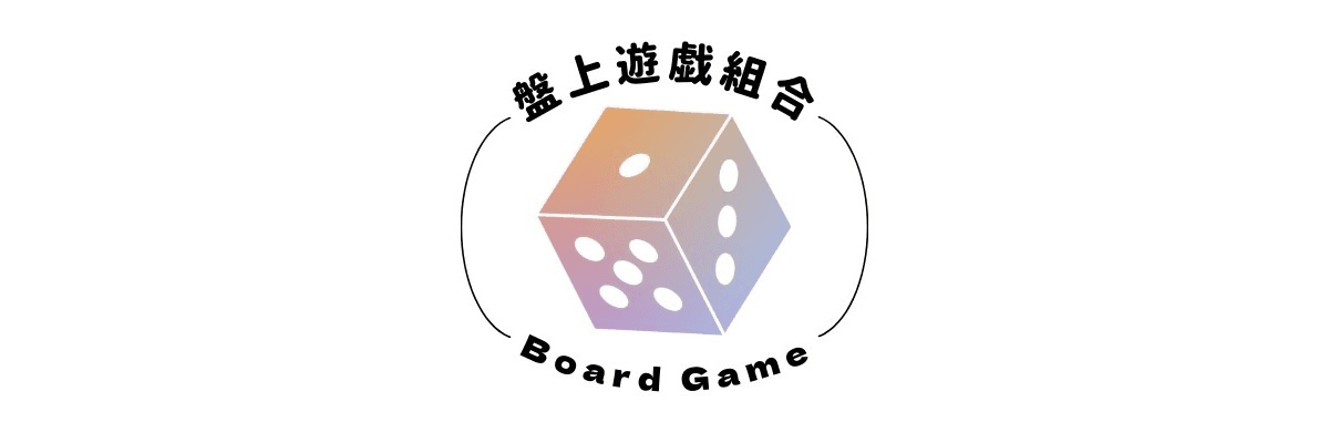 盤上遊戯組合(board game guild)