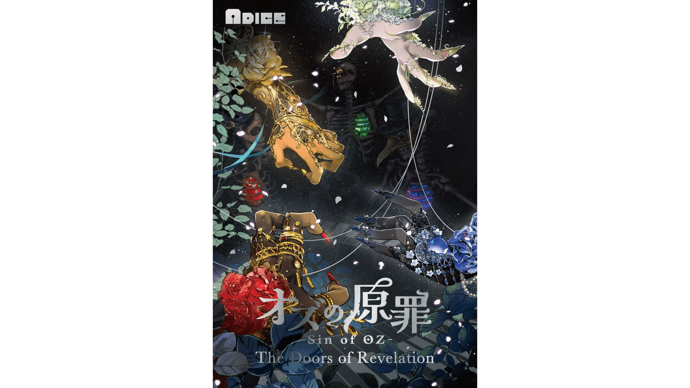 『オズの原罪 -Sin of OZ- The Doors of Revelation』ボードゲーム