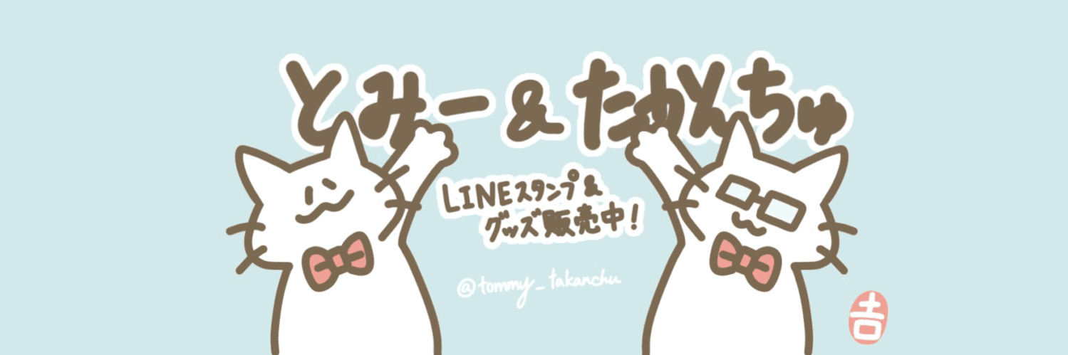 とみー&たかんちゅ