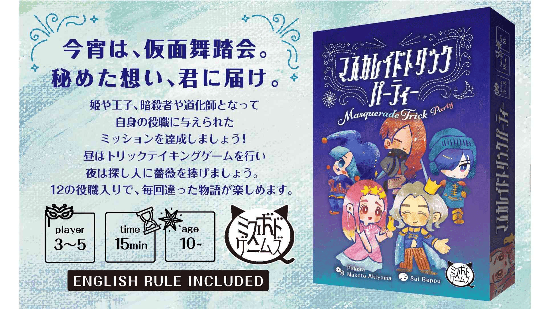 マスカレイドトリックパーティー