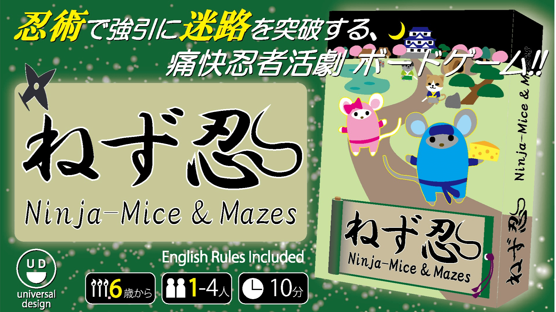 ねず忍(にん)(Ninja-Mice & Maze)