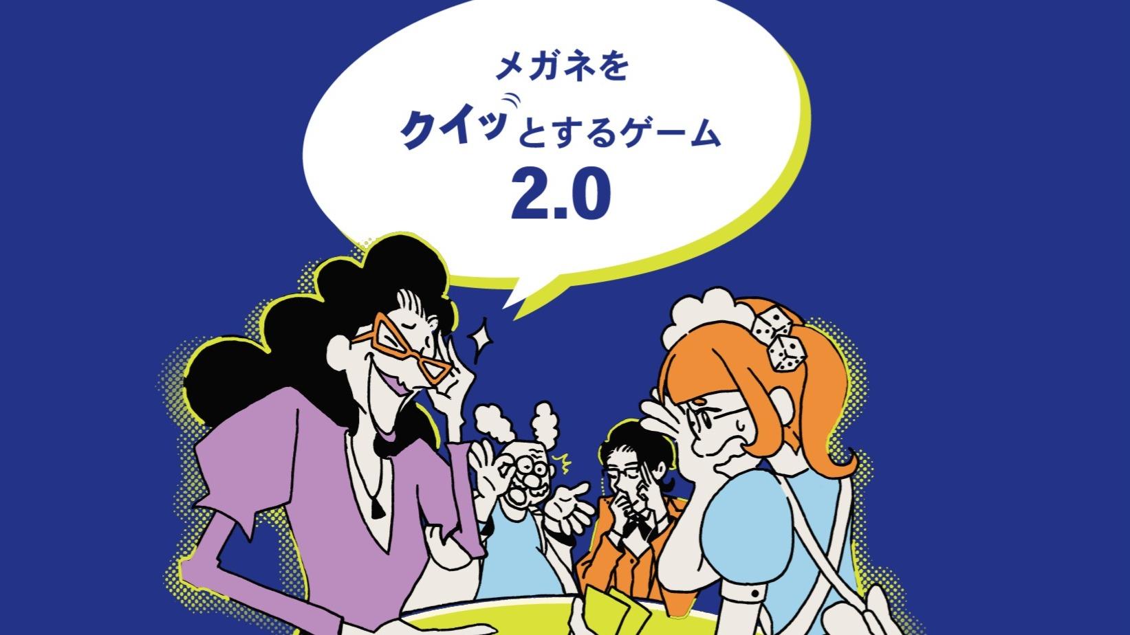 メガネをクイッとするゲーム2.0
